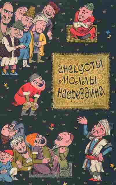 Книга Анекдоты Моллы Насреддина, 11-9340, Баград.рф